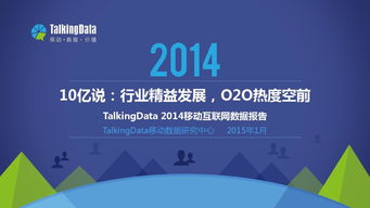 2014移動互聯(lián)網(wǎng)數(shù)據(jù)報告 洞察與趨勢分析