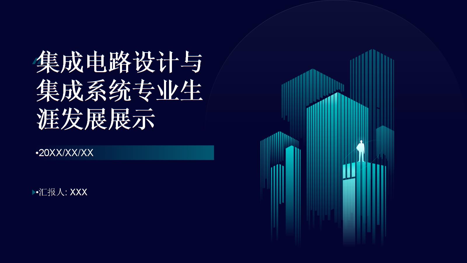 集成電路設(shè)計 繪制專業(yè)藍圖，點亮創(chuàng)新未來——全國大學(xué)生職業(yè)規(guī)劃大賽生涯發(fā)展展示
